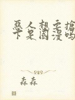 恶人想要抢救一下是国漫吗