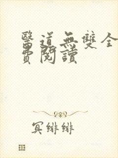 医道无双全文免费阅读