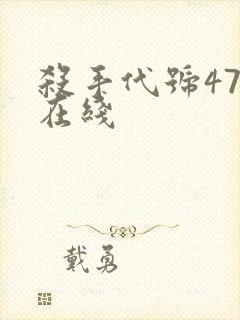杀手代号47 在线