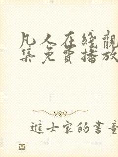 凡人在线观看全集免费播放高清动漫