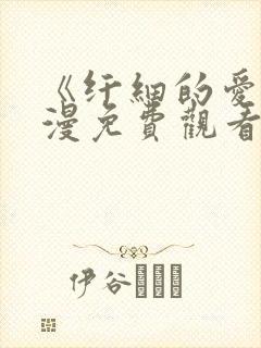 《纤细的爱》动漫免费观看全集高清