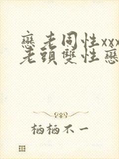恋老同性xxx老头双性恋