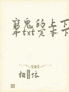 穷鬼的上下两千年txt完本下载封面