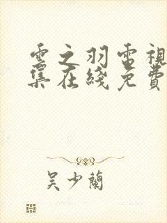 云之羽电视剧全集在线免费观看