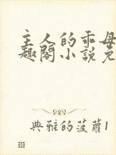 主人的乖母狗笔趣阁小说免费阅读封面