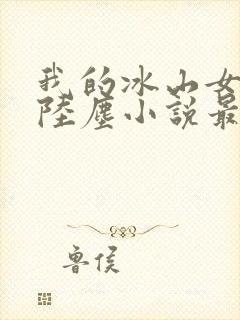 我的冰山女总裁陆尘小说最新章节