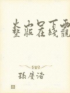 火山口下两人完整版在线观看电影