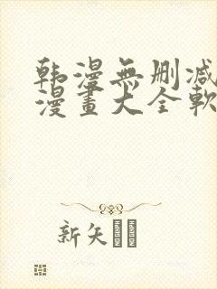 韩漫无删减免费漫画大全软件封面