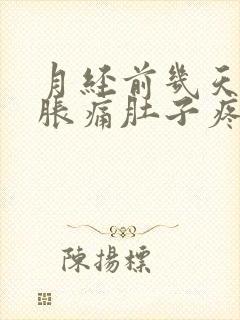 月经前几天乳房胀痛肚子疼