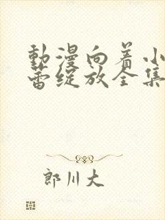 动漫向着小小花蕾绽放全集免费观看第一季封面