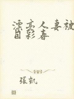 漂亮人妻被强夏目彩春封面