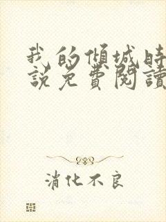 我的倾城时光小说免费阅读全文