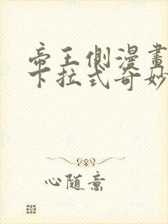 帝王侧漫画免费下拉式奇妙漫画