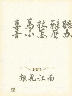 喜马拉雅听书声音小怎么办封面