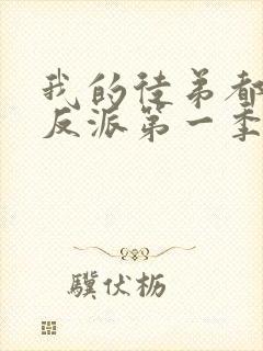 我的徒弟都是大反派第一季