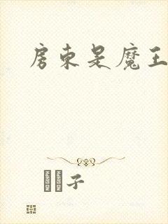 房东是魔王大人