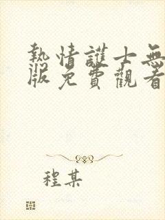 热情护士无删减版免费观看漫画最新