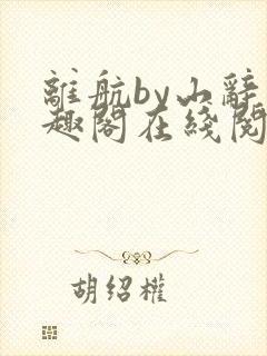 离航by山辞笔趣阁在线阅读