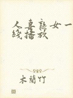 人妻熟女一区在线播放