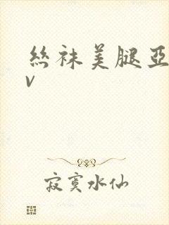 丝袜美腿亚洲av封面