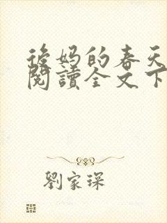 后妈的春天免费阅读全文下载