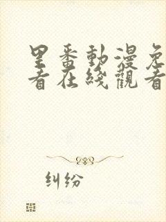 里番动漫免费观看在线观看第一季