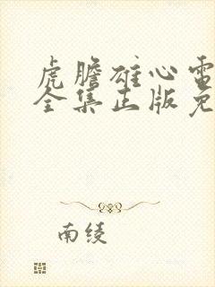 虎胆雄心电视剧全集正版免费高清