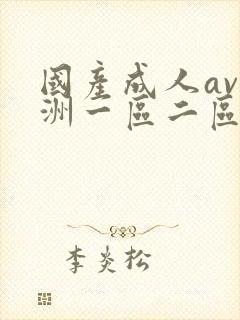 国产成人av亚洲一区二区
