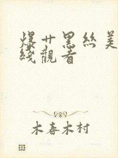 爆艹黑丝美女在线观看