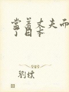 当着丈夫面被耍了日本封面