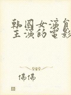 韩国女演员道熙主演的电影