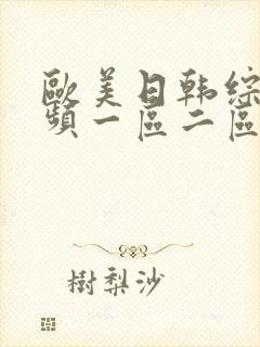 欧美日韩综合视频一区二区三区