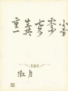 重生七零小辣媳一共多少章