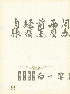 月经前两周乳房胀痛怎么办