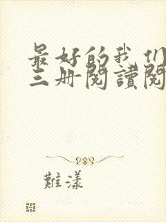 最好的我们:全三册阅读阅读全文