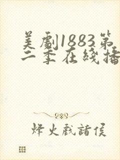 美剧1883第二季在线播放封面