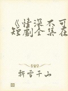《情深不可说》短剧全集在线观看封面