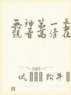 无神第一季免费观看高清在线