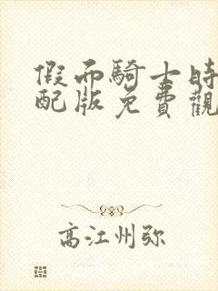 假面骑士时王中配版免费观看