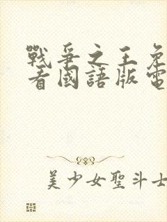 战争之王免费观看国语版电影