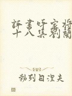 评书呼家将第五十八集刘兰芳播讲免费听封面