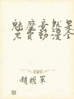 魅魔竟然是妈妈免费动漫全集免费