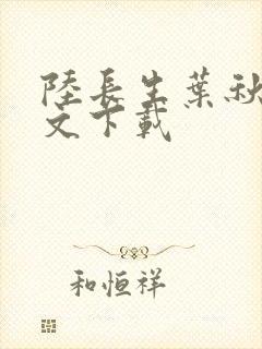 陆长生叶秋白全文下载