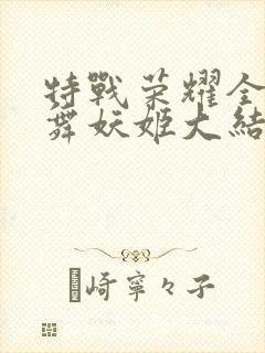 特战荣耀全集纷舞妖姬大结局