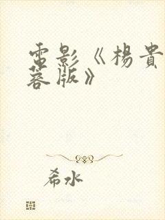 电影《杨贵妃黄蓉版》