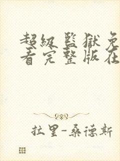 超级监狱免费观看完整版在线全集