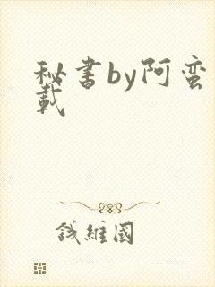 秘书by阿蛮下载封面