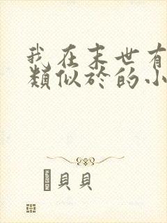 我在末世有套房类似于的小说封面