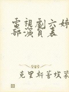 电视剧六姊妹全部演员表