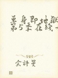 单身即地狱综艺第5季在线看